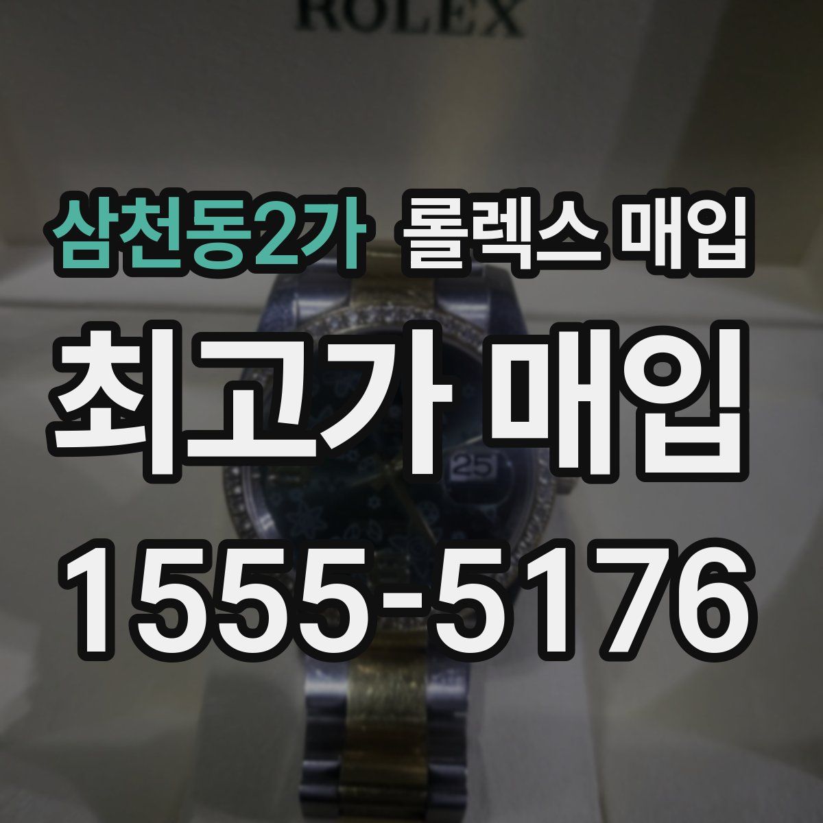 삼천동2가 롤렉스 매입