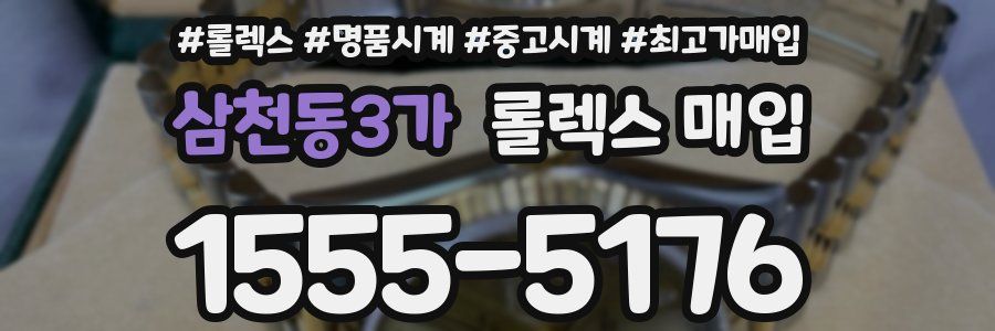 삼천동3가 롤렉스 매입