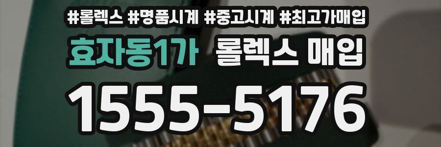 효자동1가 롤렉스 매입