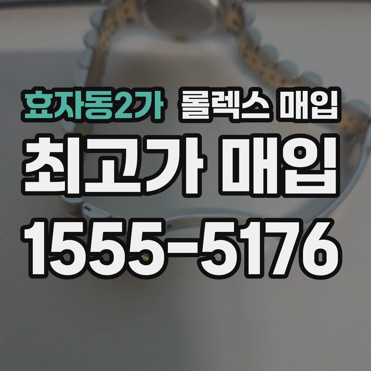 효자동2가 롤렉스 매입