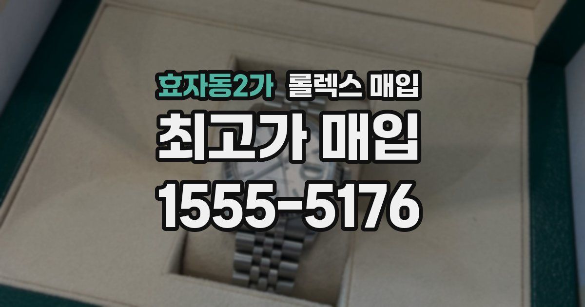 효자동2가 롤렉스 매입