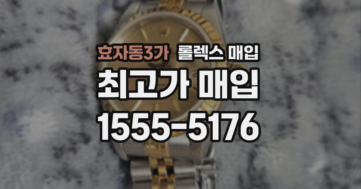 효자동3가 롤렉스 매입