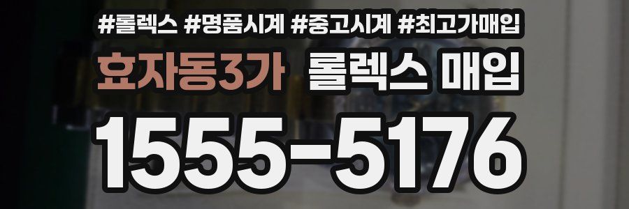 효자동3가 롤렉스 매입