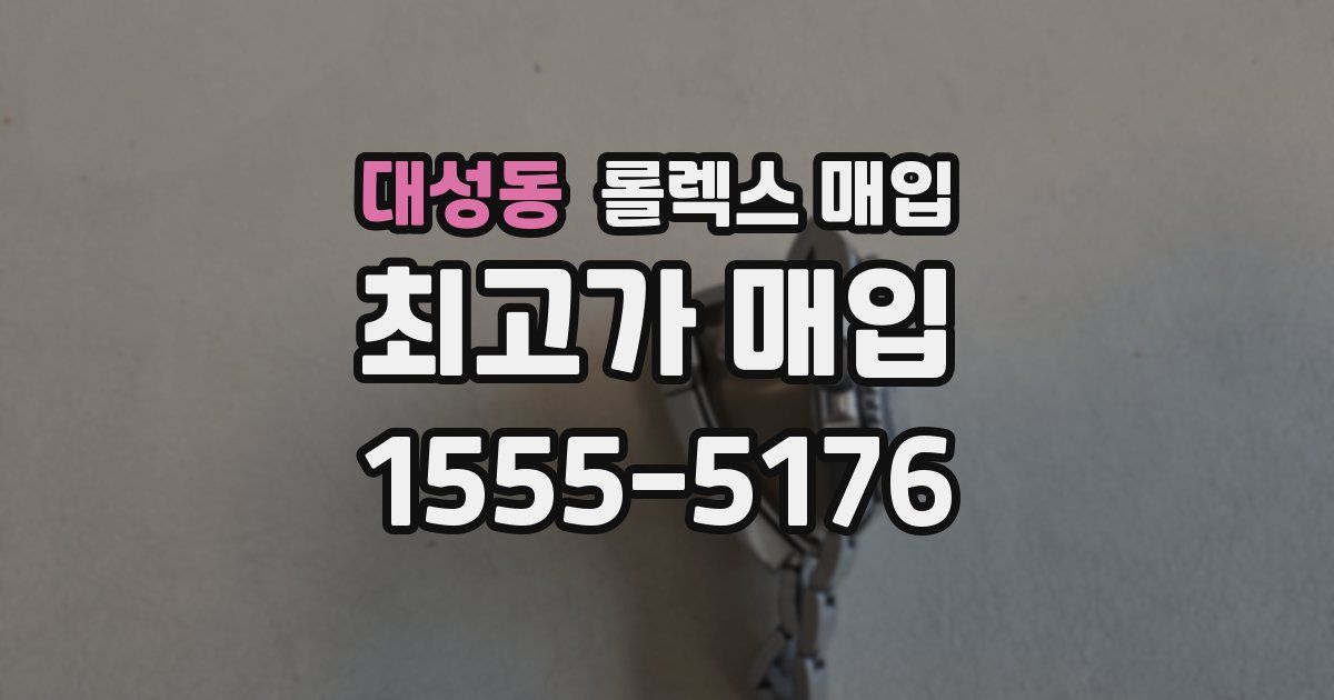 대성동 롤렉스 매입