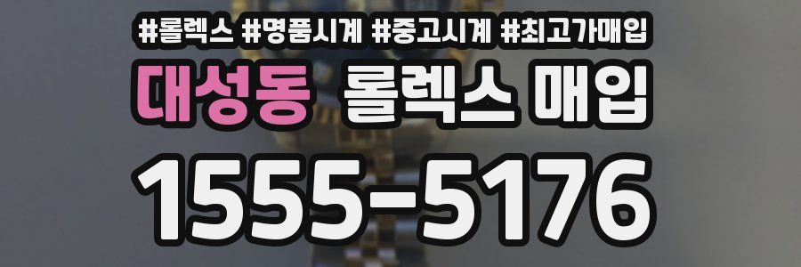 대성동 롤렉스 매입