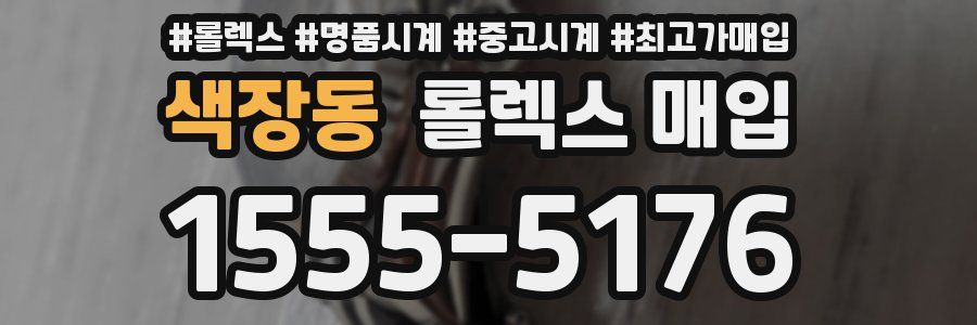 색장동 롤렉스 매입
