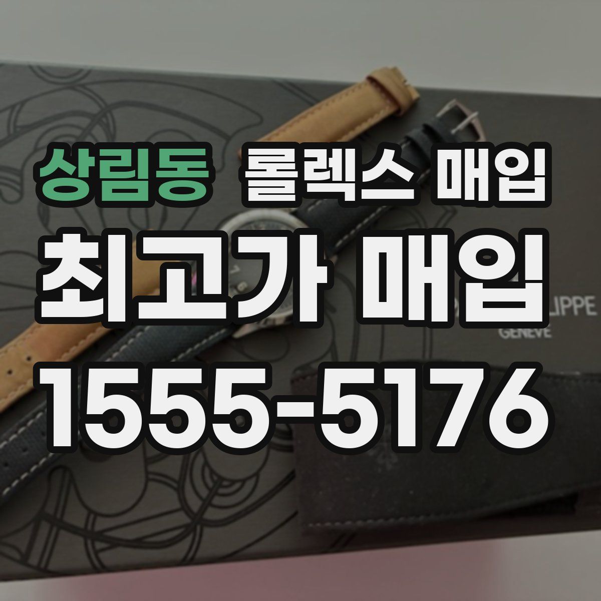 상림동 롤렉스 매입