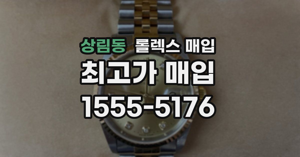 상림동 롤렉스 매입