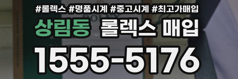 상림동 롤렉스 매입