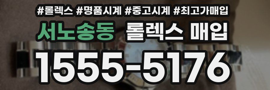 서노송동 롤렉스 매입