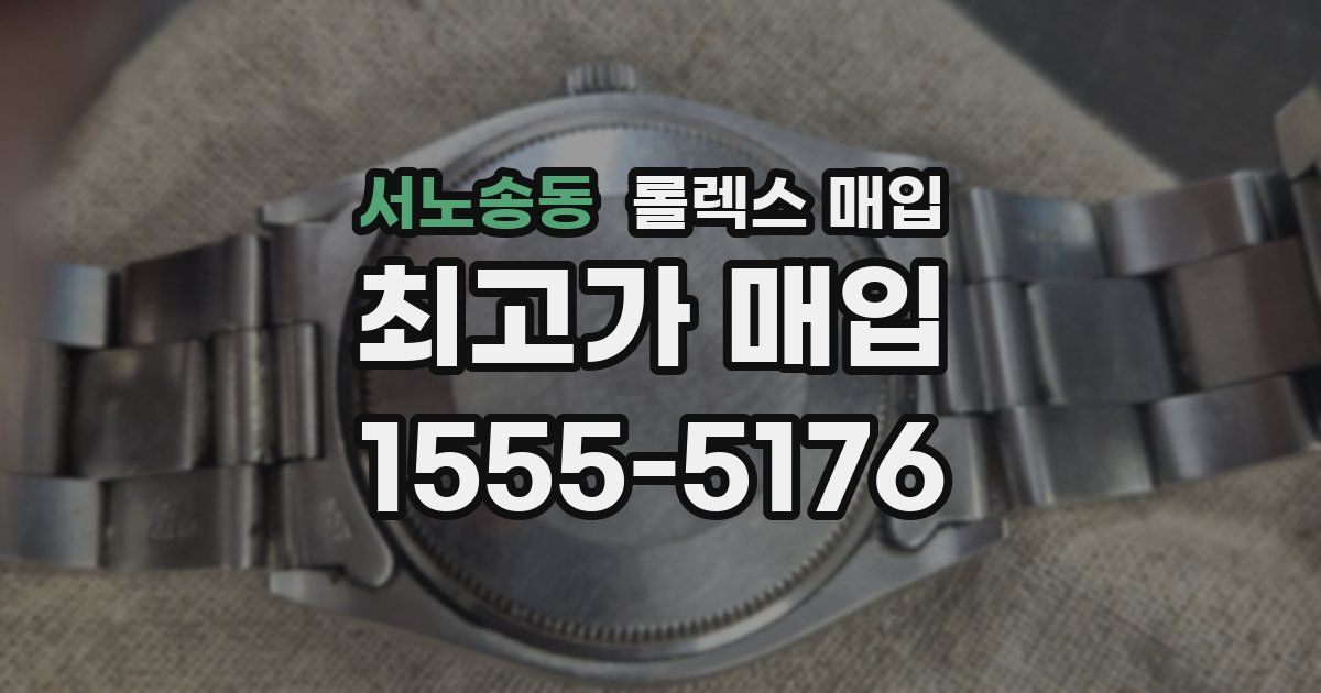 서노송동 롤렉스 매입