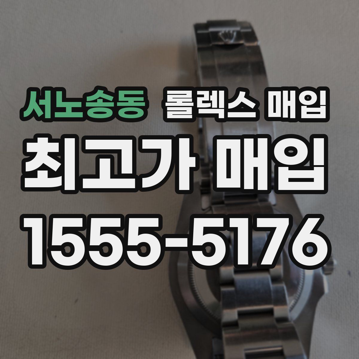 서노송동 롤렉스 매입
