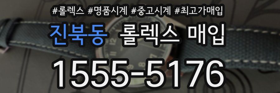 진북동 롤렉스 매입