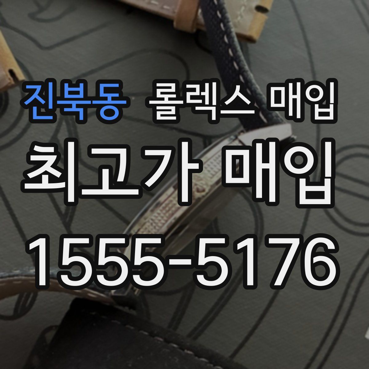 진북동 롤렉스 매입