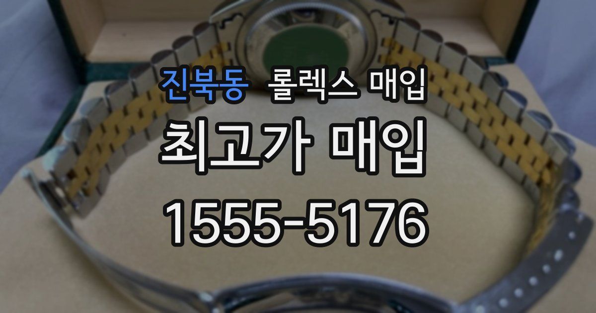 진북동 롤렉스 매입