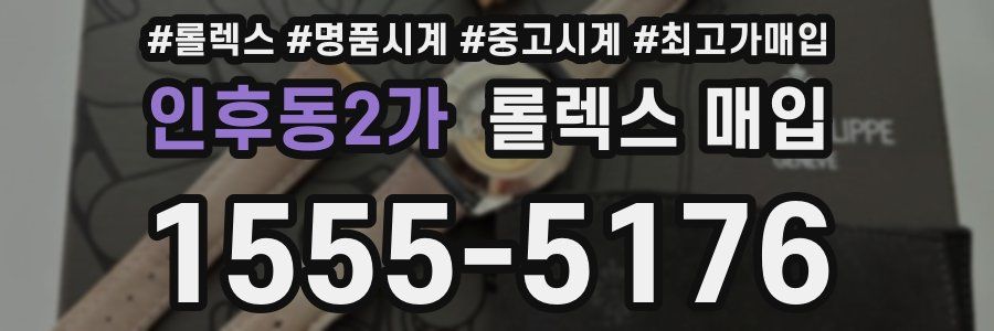인후동2가 롤렉스 매입