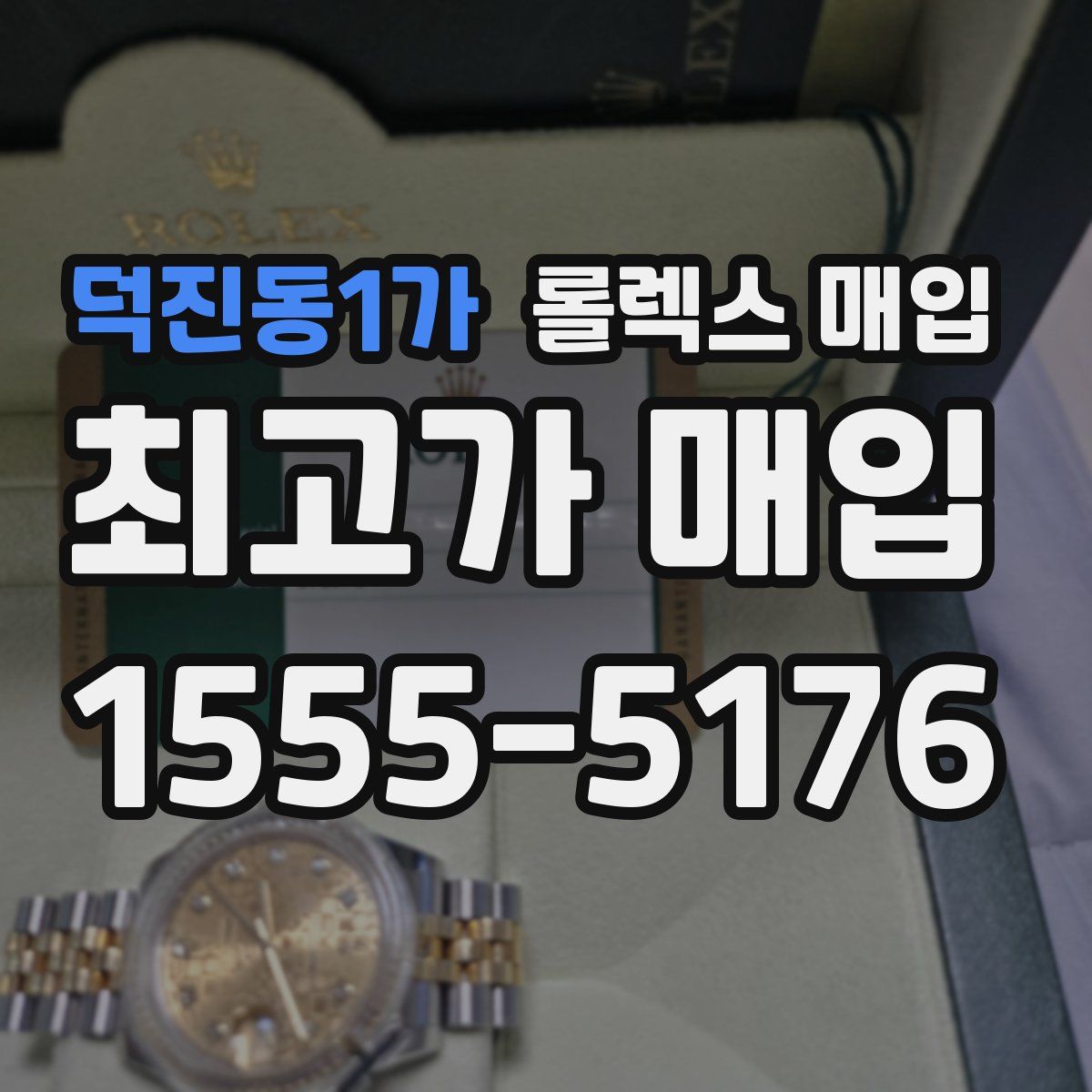 덕진동1가 롤렉스 매입