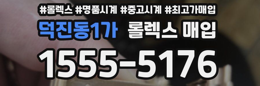 덕진동1가 롤렉스 매입
