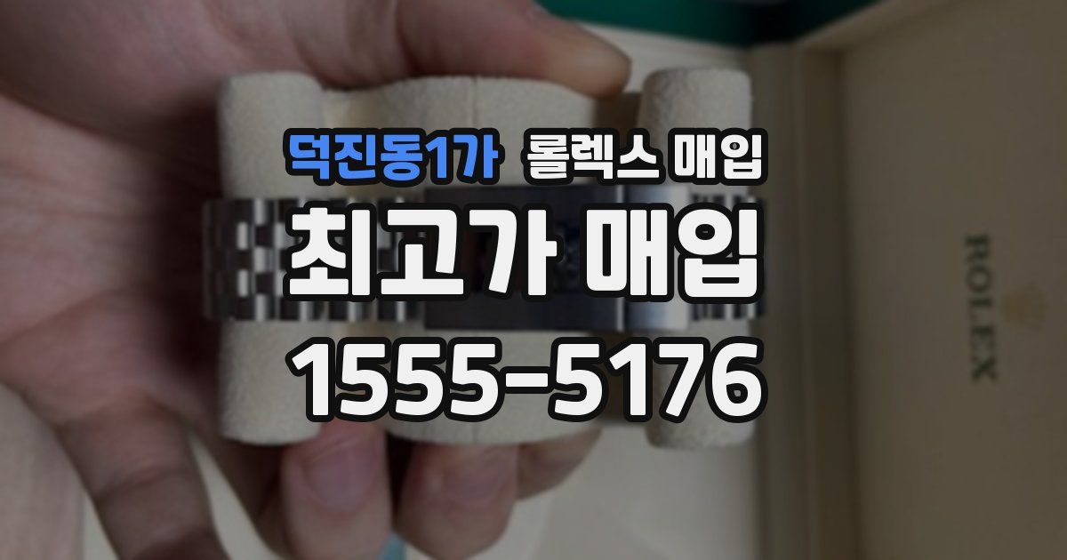 덕진동1가 롤렉스 매입