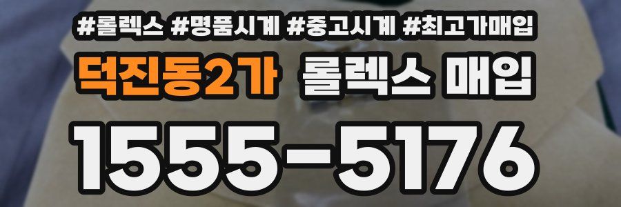 덕진동2가 롤렉스 매입