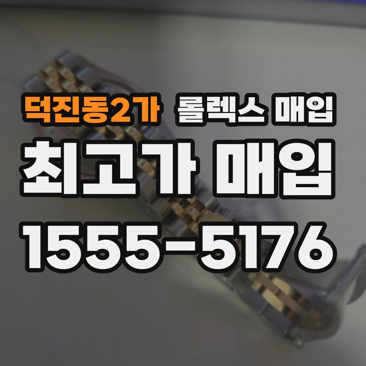 덕진동2가 롤렉스 매입