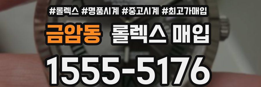 금암동 롤렉스 매입