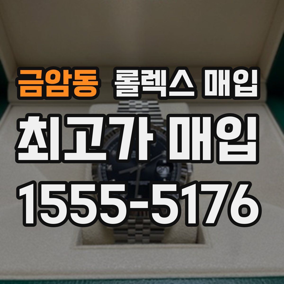 금암동 롤렉스 매입