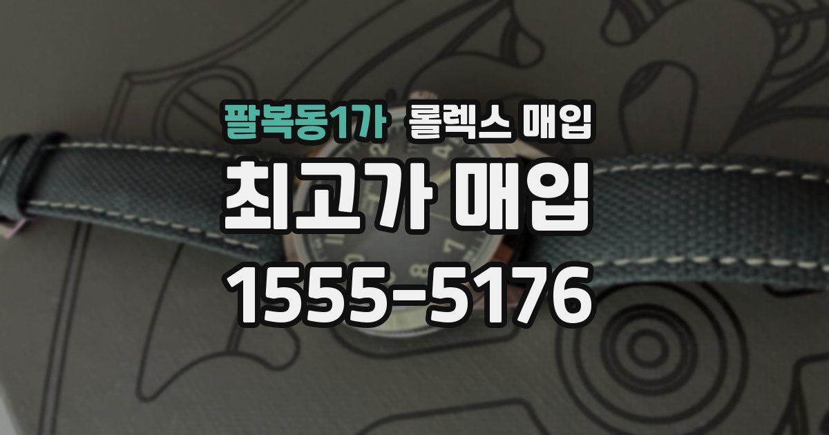 팔복동1가 롤렉스 매입