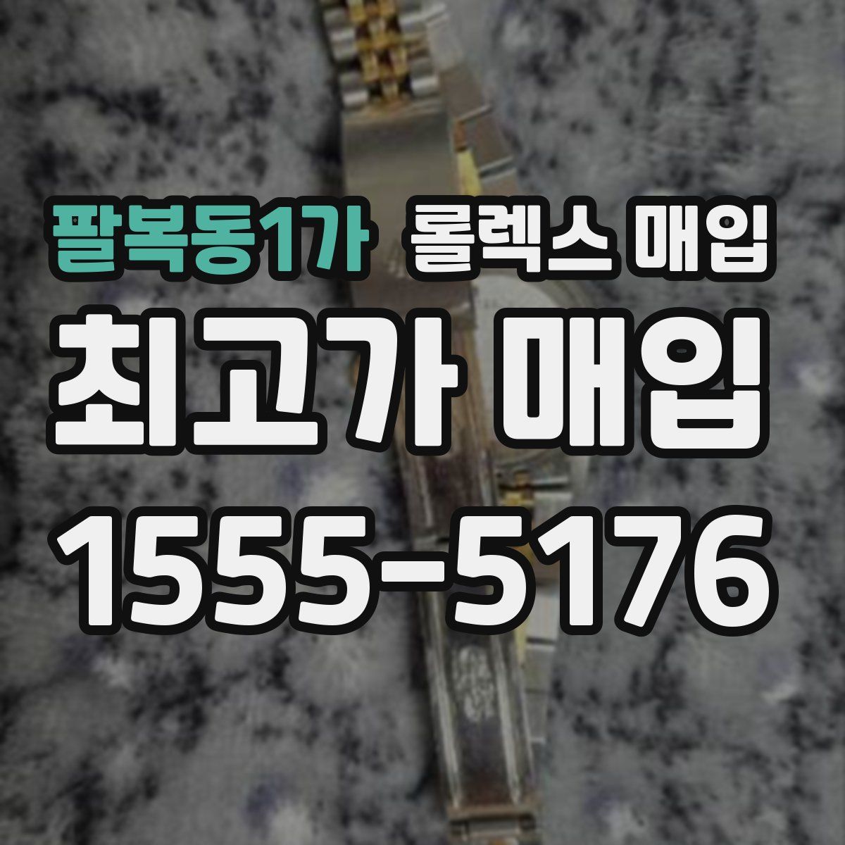 팔복동1가 롤렉스 매입