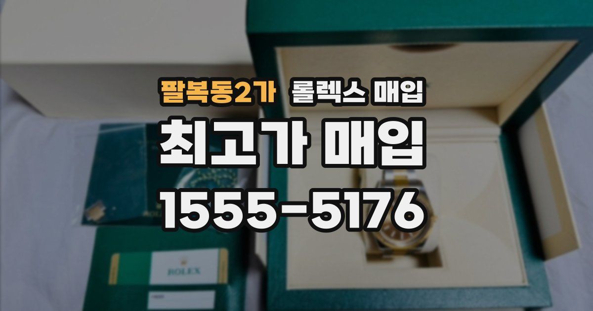 팔복동2가 롤렉스 매입
