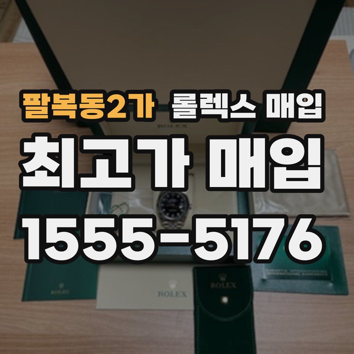 팔복동2가 롤렉스 매입