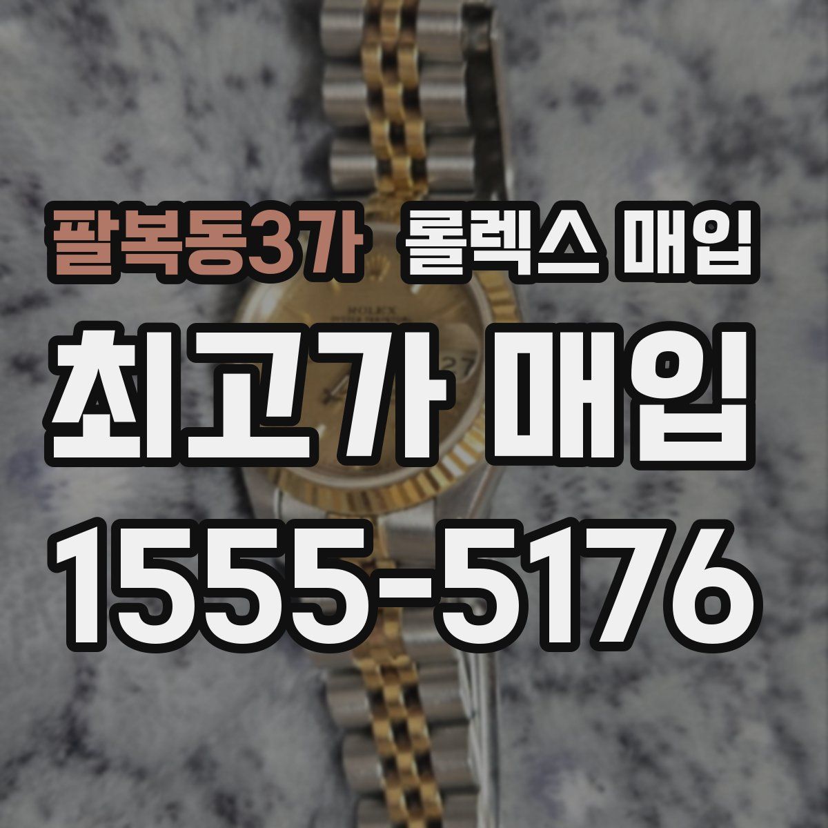 팔복동3가 롤렉스 매입