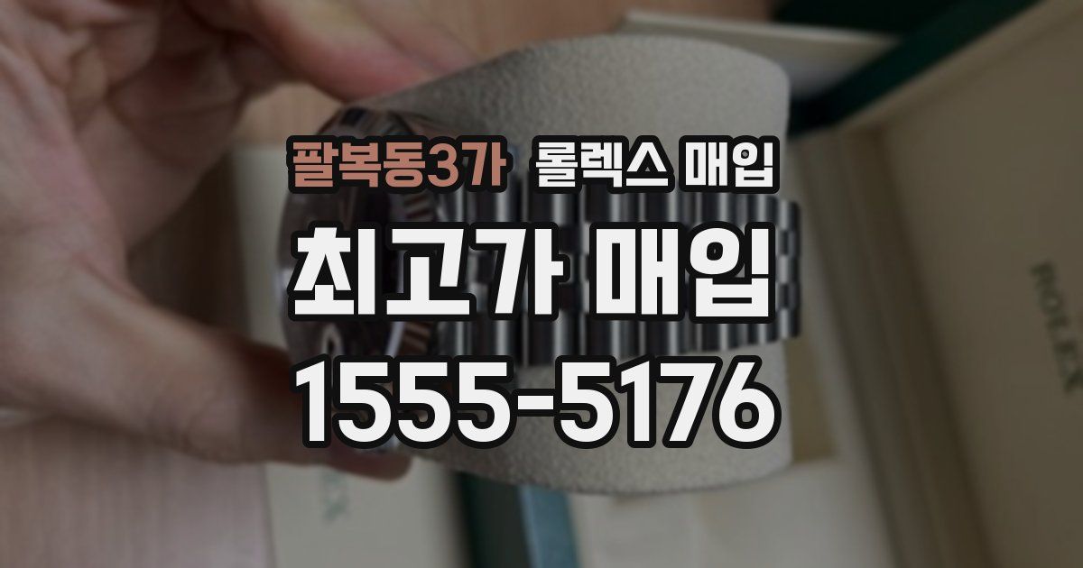 팔복동3가 롤렉스 매입