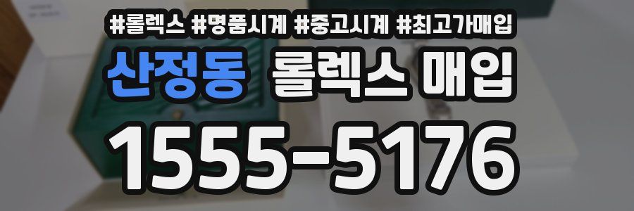 산정동 롤렉스 매입