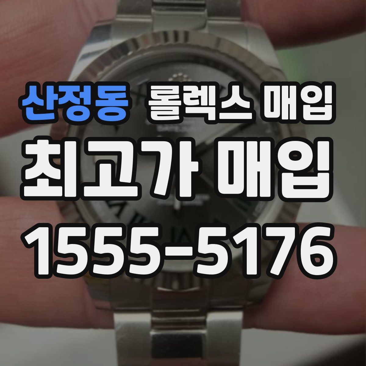 산정동 롤렉스 매입