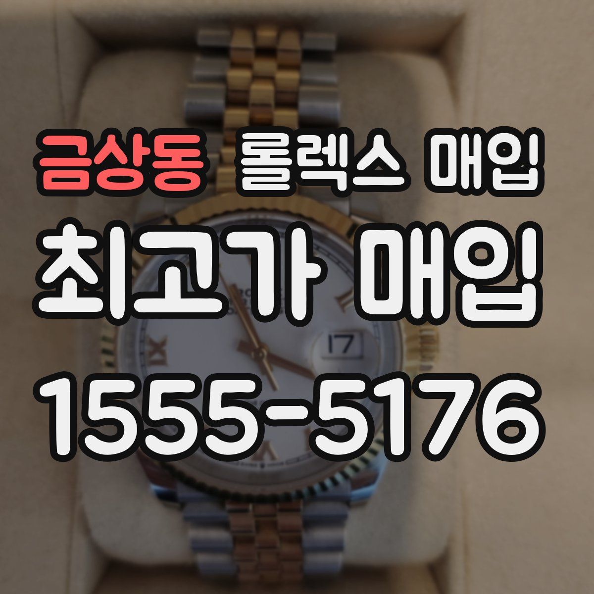 금상동 롤렉스 매입