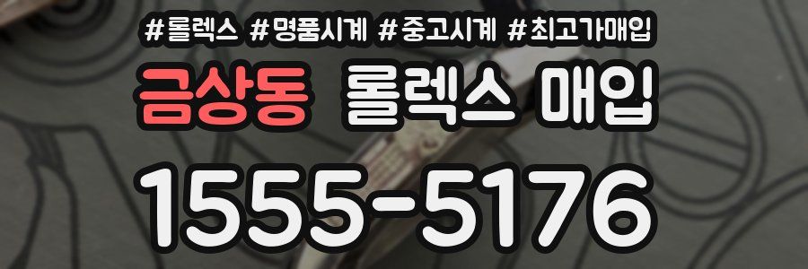 금상동 롤렉스 매입