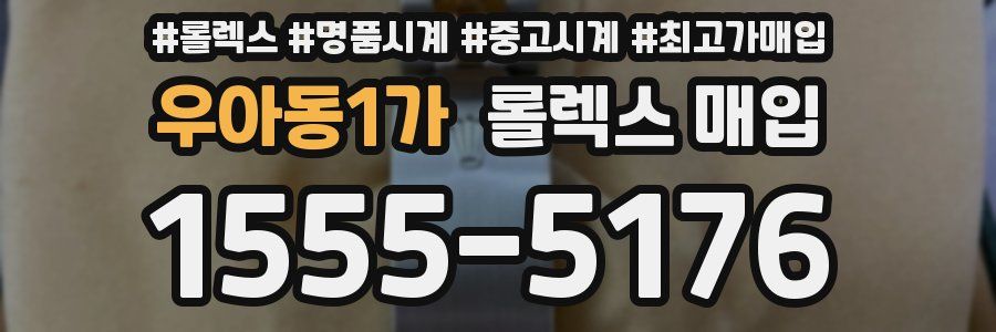 우아동1가 롤렉스 매입