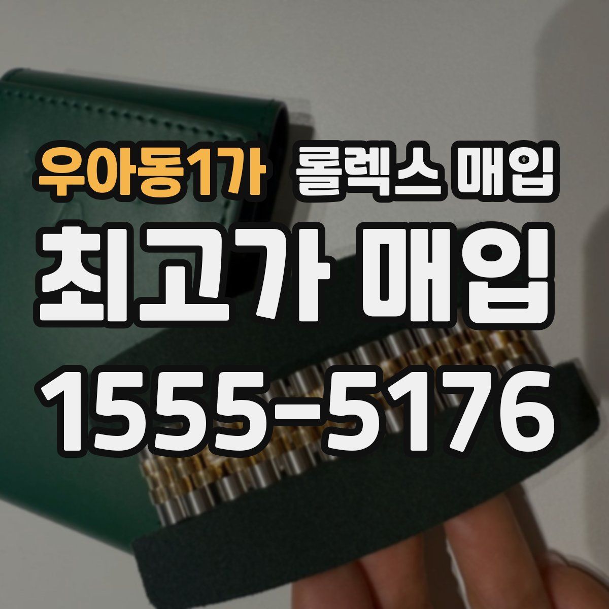 우아동1가 롤렉스 매입