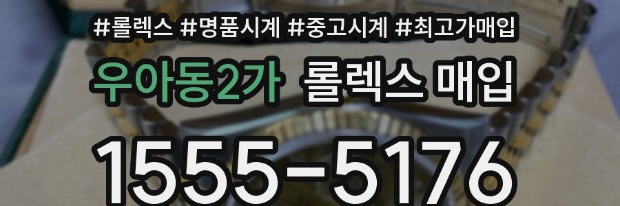 우아동2가 롤렉스 매입