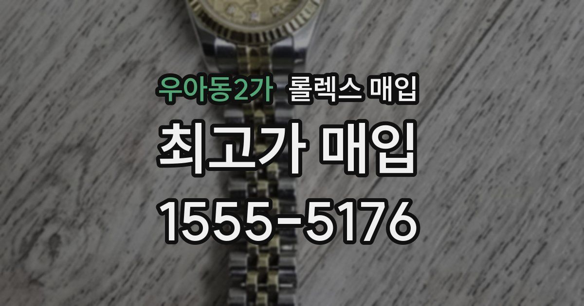 우아동2가 롤렉스 매입