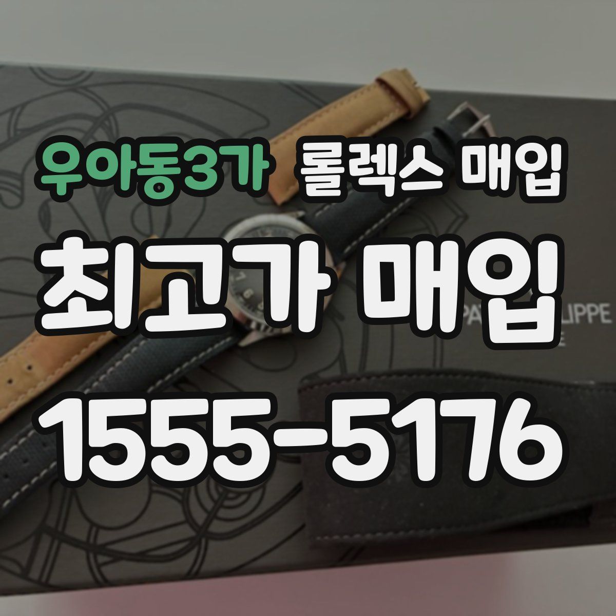 우아동3가 롤렉스 매입