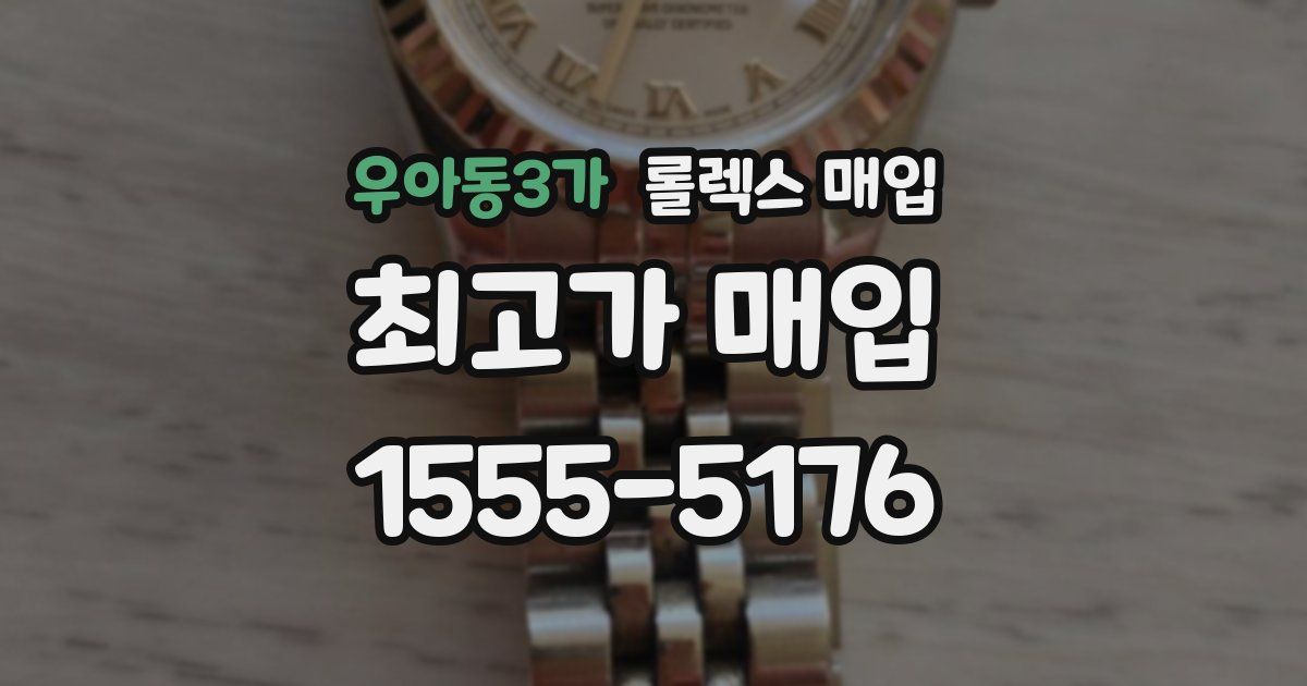 우아동3가 롤렉스 매입