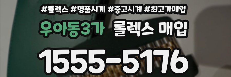 우아동3가 롤렉스 매입