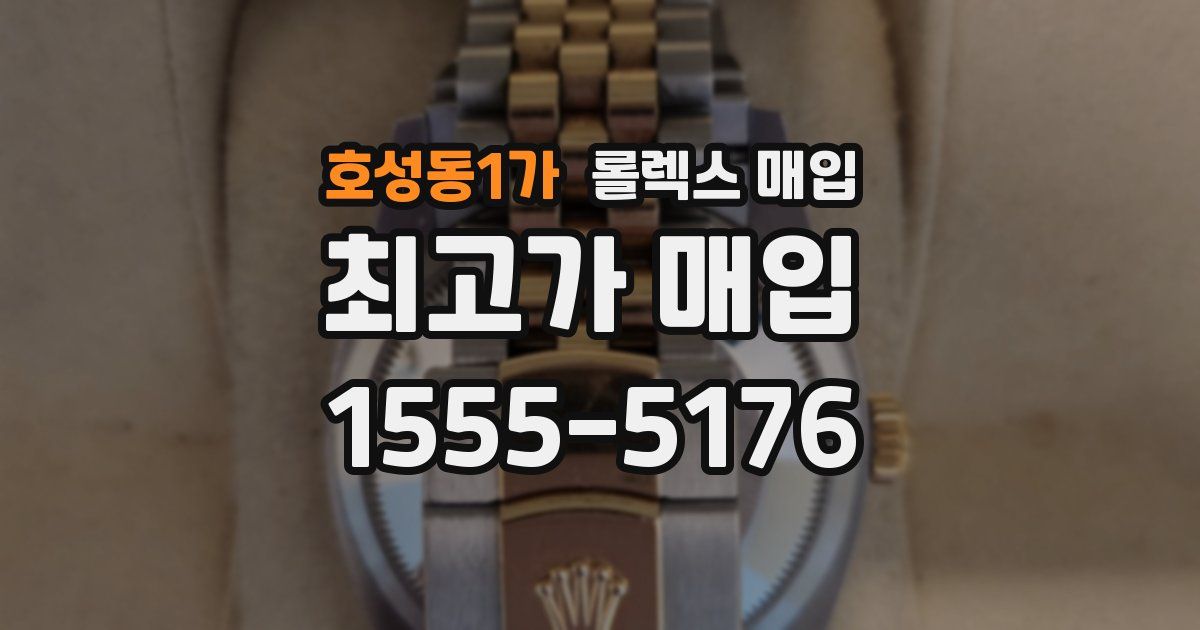 호성동1가 롤렉스 매입
