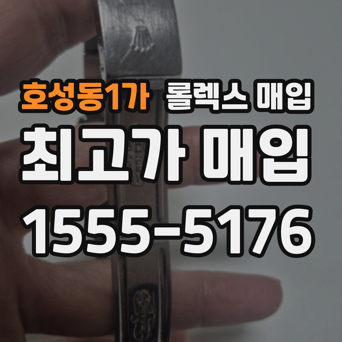 호성동1가 롤렉스 매입