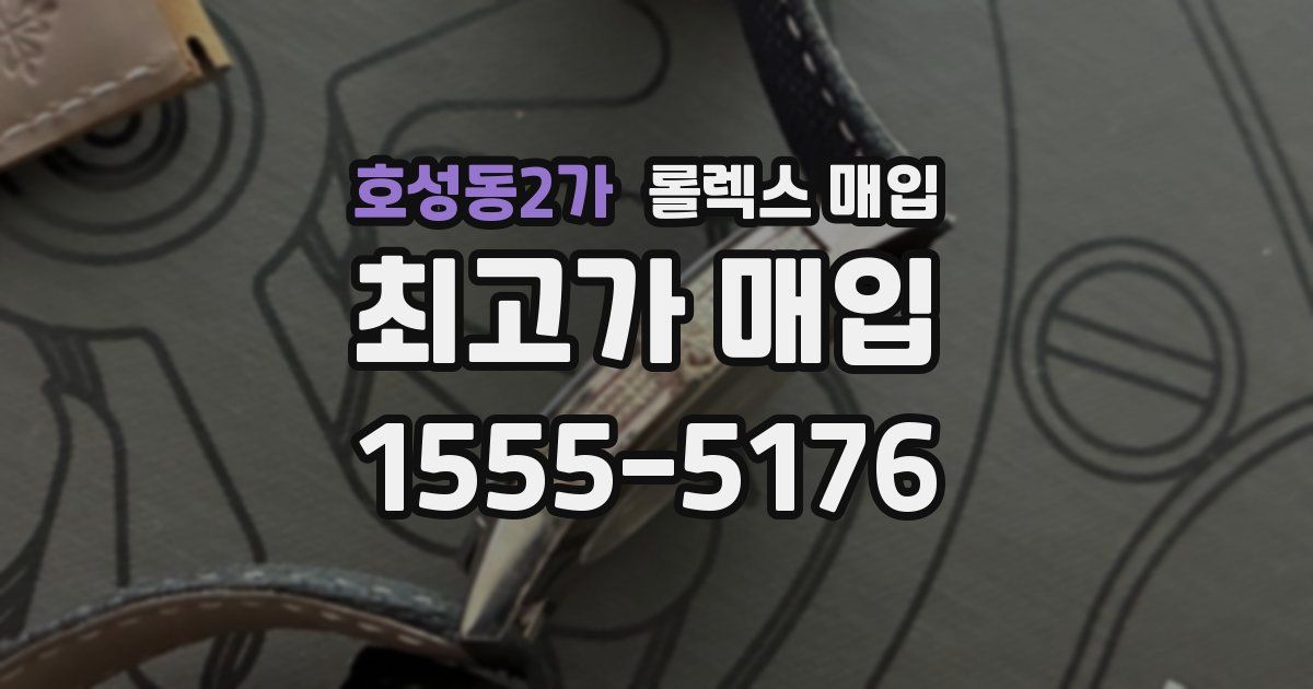 호성동2가 롤렉스 매입