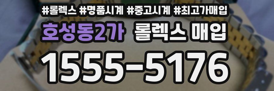 호성동2가 롤렉스 매입