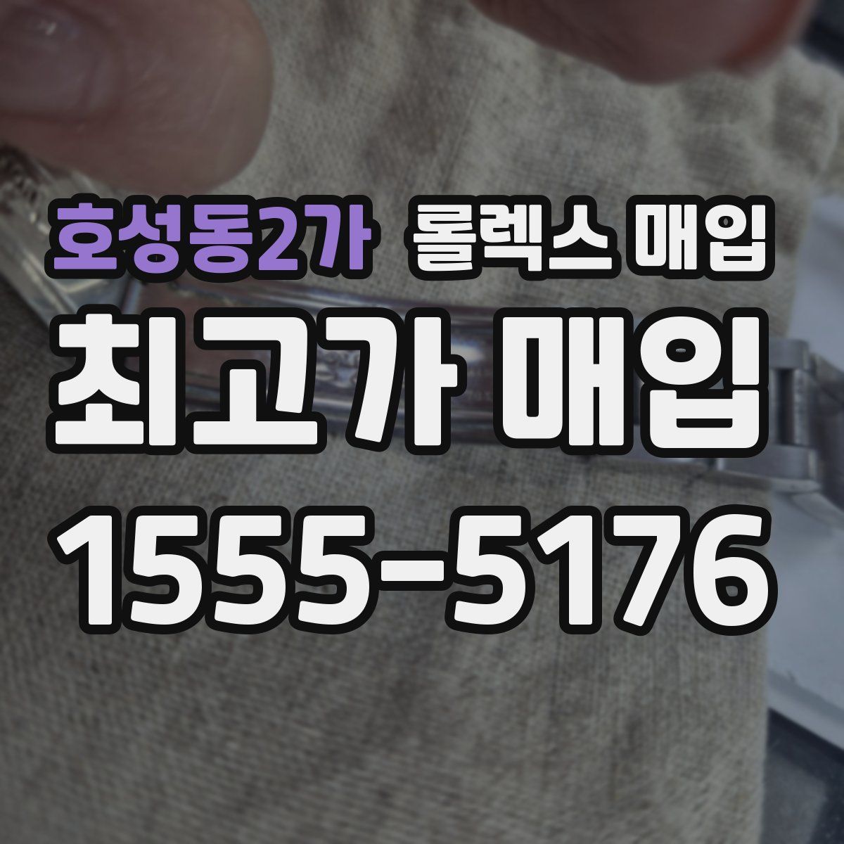 호성동2가 롤렉스 매입