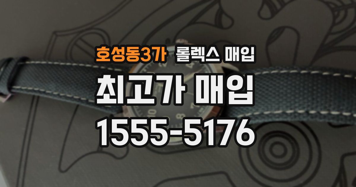 호성동3가 롤렉스 매입